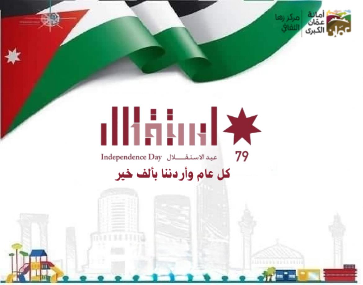 مركز زها الثقافي: الاستقلال محطة مضيئة في مسيرة الوطن