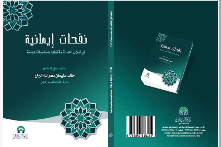 صدور البراج الكتب الأربعة للمفتي الدكتور خالد سليمان