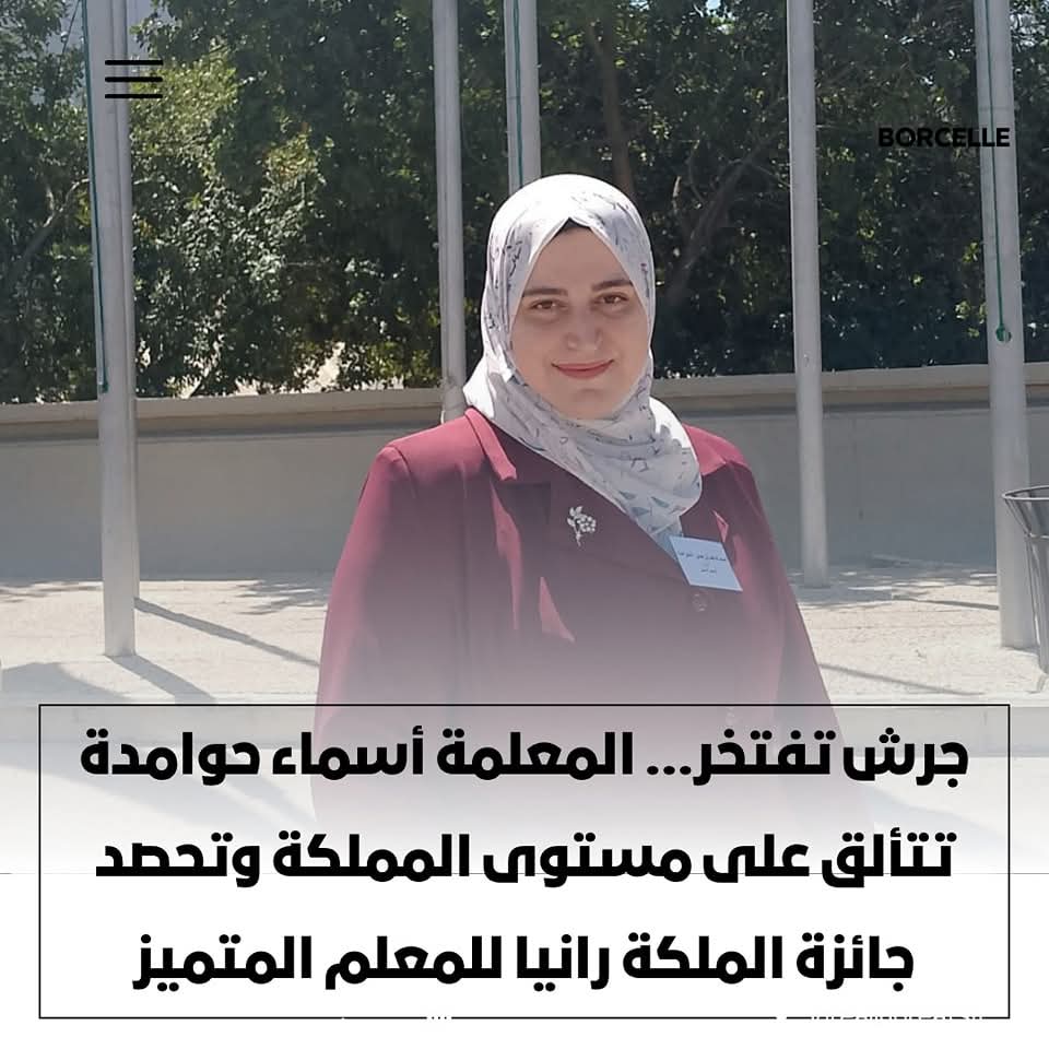 الحوامده تحصد جائزة الملكة رانيا للمعلم المتميز