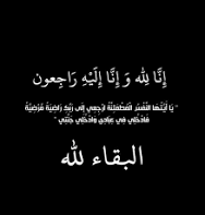 الزميل محمد الخطايبه في ذمة الله