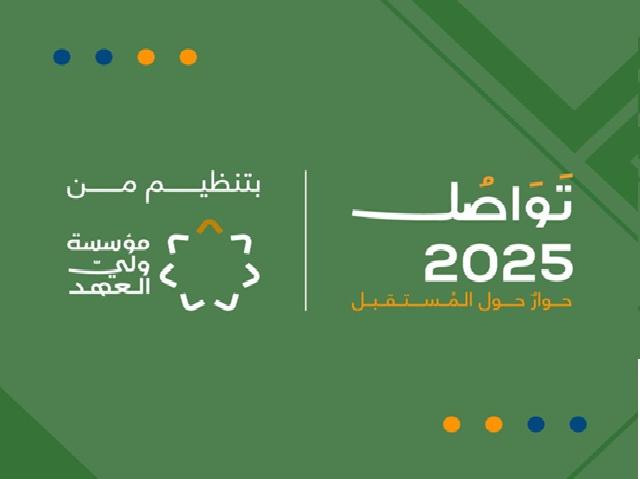 برعاية ولي العهد.. انطلاق فعاليات منتدى 
