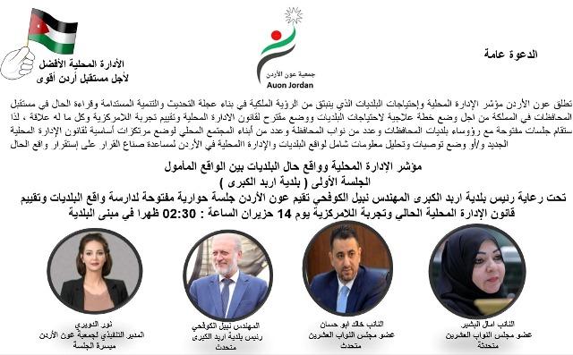 عون الأردن تطلق مؤشر قياس الإدارة المحلية وإحتياجات البلديات في إطار جهود تعزيز التنمية المحلية
