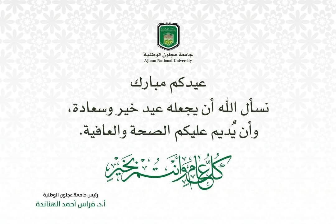 جامعة عجلون الوطنية تهنئ بعيد الأضحى المبارك