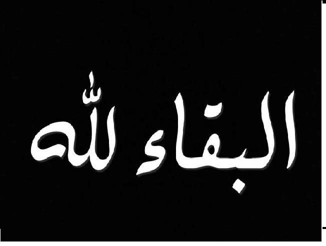 والد الزميل فارس عجيلات في ذمة الله
