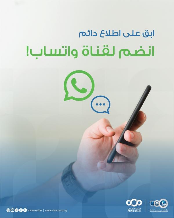 شومان تطلق قناتها الرسمية على تطبيق (واتساب)
