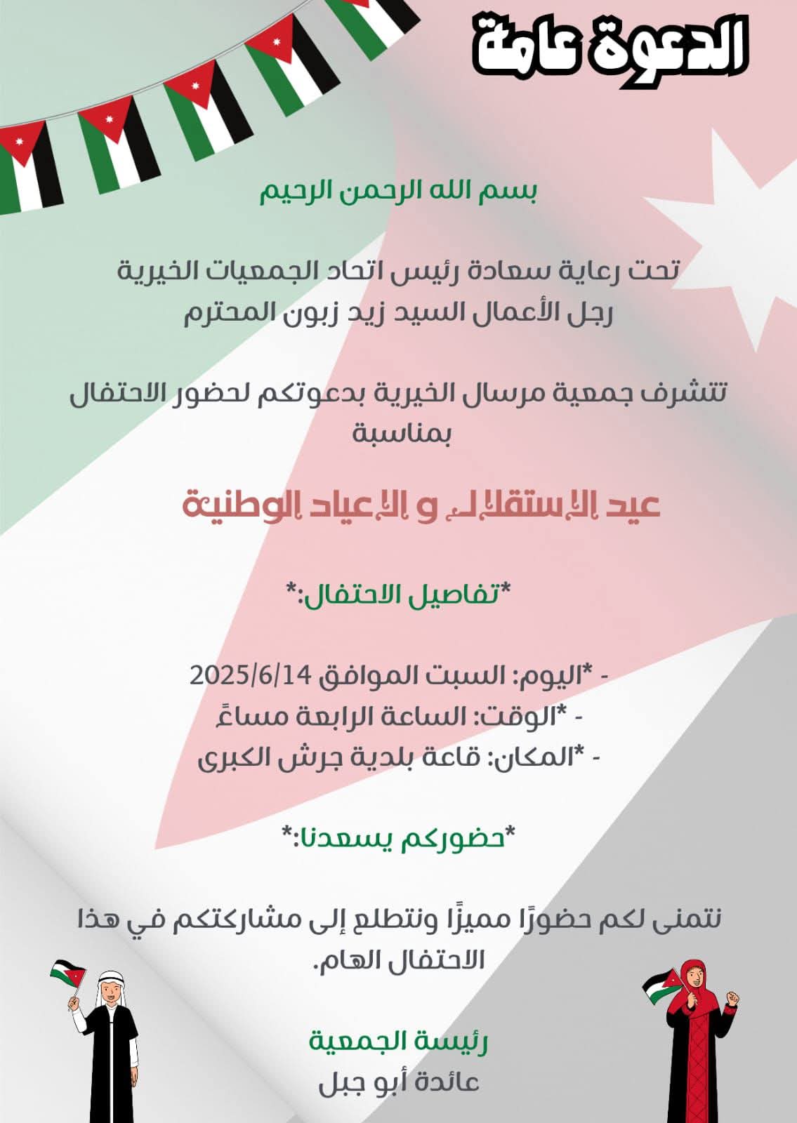 الزبون يرعى احتفال جمعية مرسال بعيد الاستقلال..السبت
