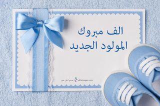 تهنئة بالمولود الجديد
