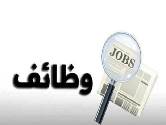 مؤسسات رسمية تعلن عن شواغر وظيفية