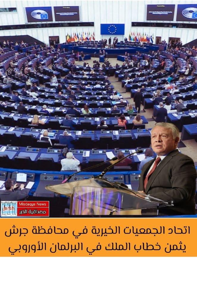 اتحاد الجمعيات الخيرية في محافظة جرش يثمن خطاب الملك في البرلمان الأوروبي