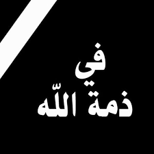 عم النائب علي الغزاوي في ذمة الله