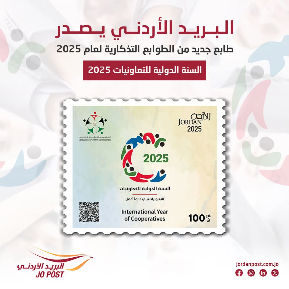 البريد الأردني يطرح إصداراً جديداً من الطوابع التذكارية