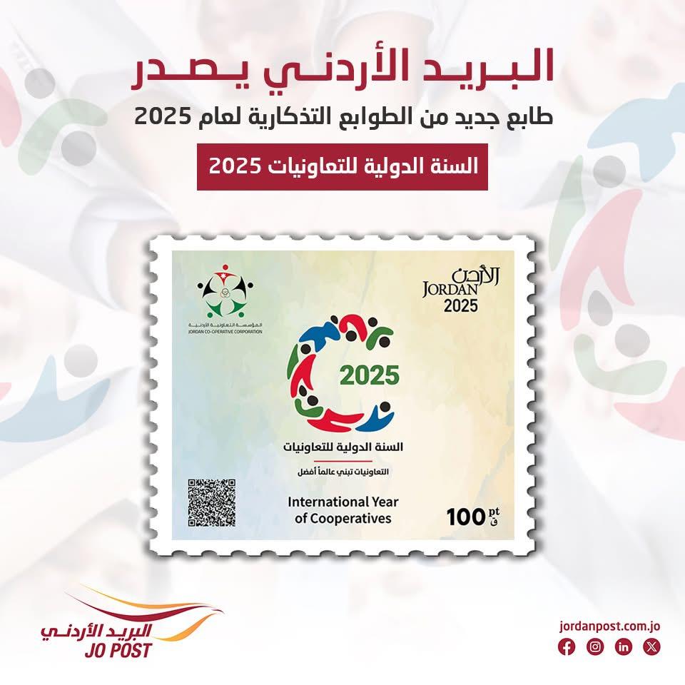 البريد الأردني يصدر طابعا تذكاريا بمناسبة السنة الدولية للتعاونيات