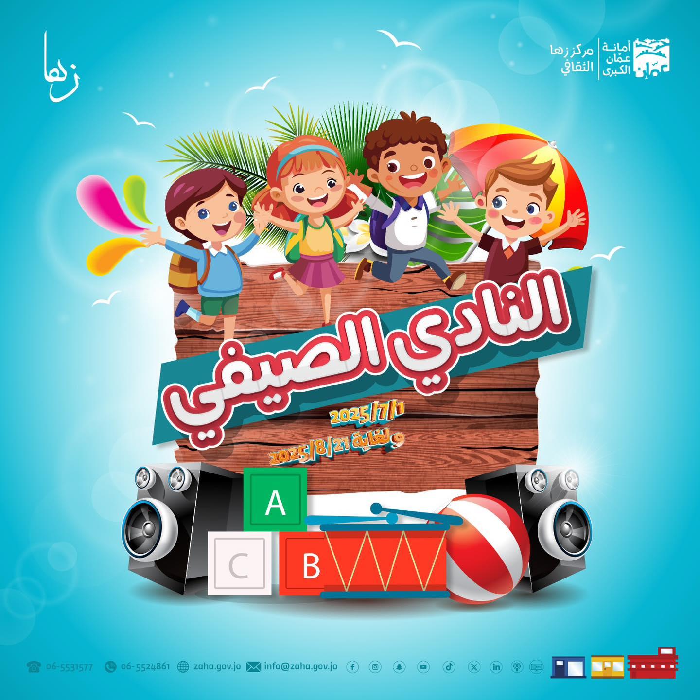 مركز زها الثقافي يعلن انطلاق دورات النادي الصيفي