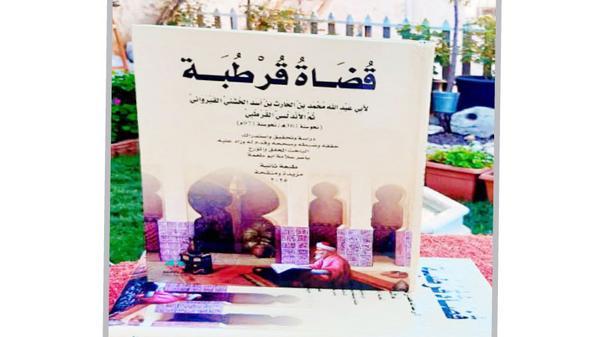 قضاة قرطبة في طبعة جديدة منقحة ومزيدة