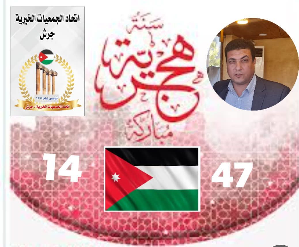اتحاد الجمعيات الخيرية في جرش يهنئ بحلول السنة الهجرية الجديدة