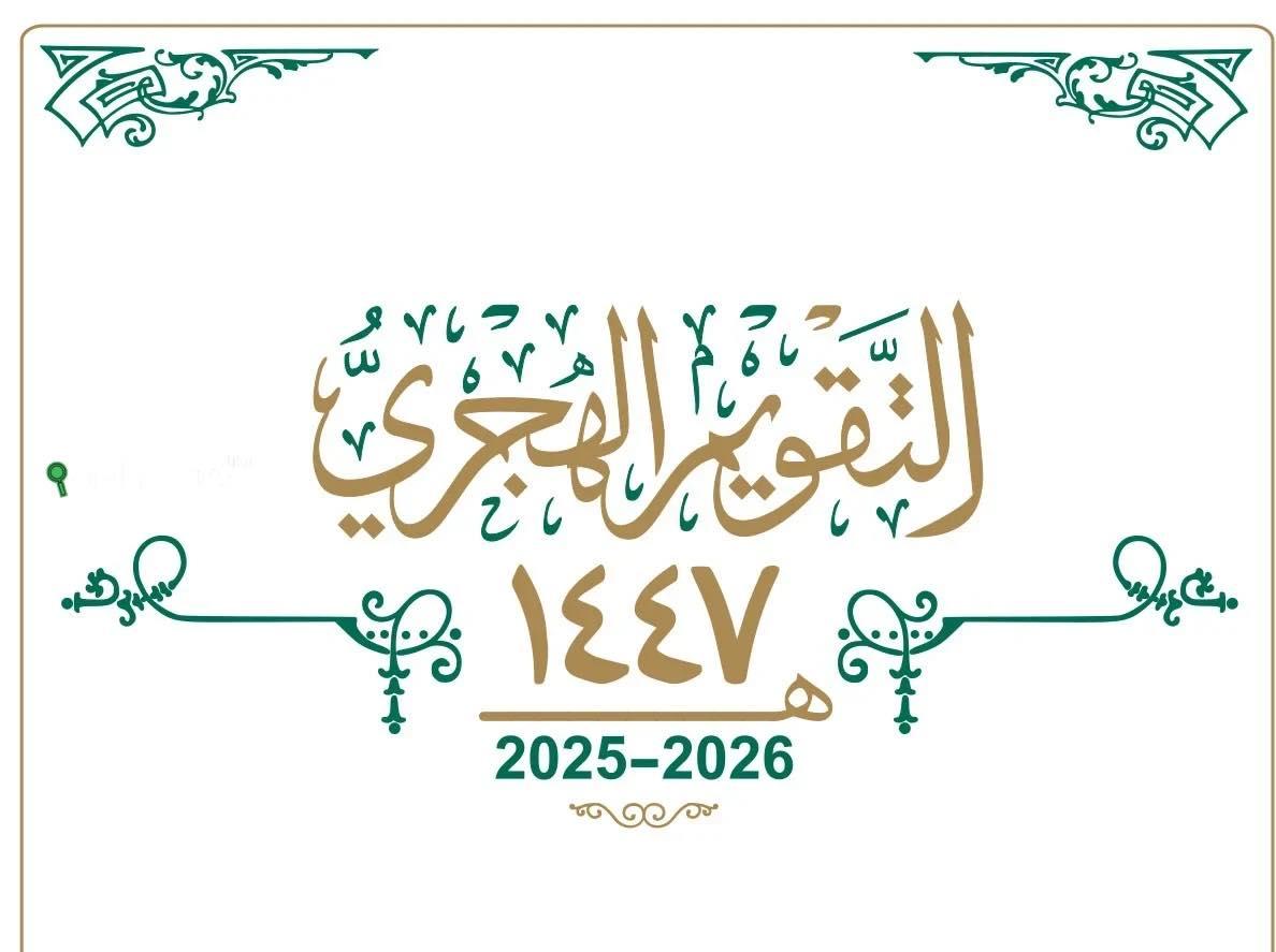 اتحاد الجمعيات الخيرية في العقبة يهنئ بالعام الهجري الجديد