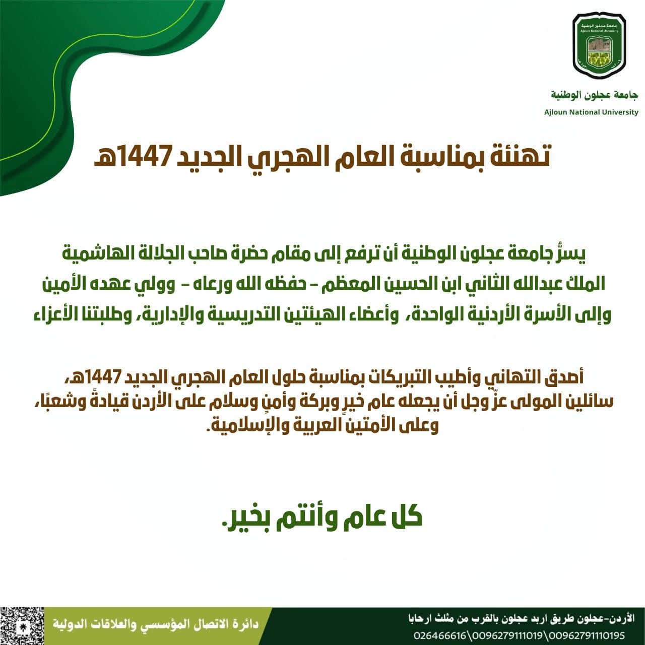 جامعة عجلون الوطنية تهنئ بذكرى الهجرة النبوية