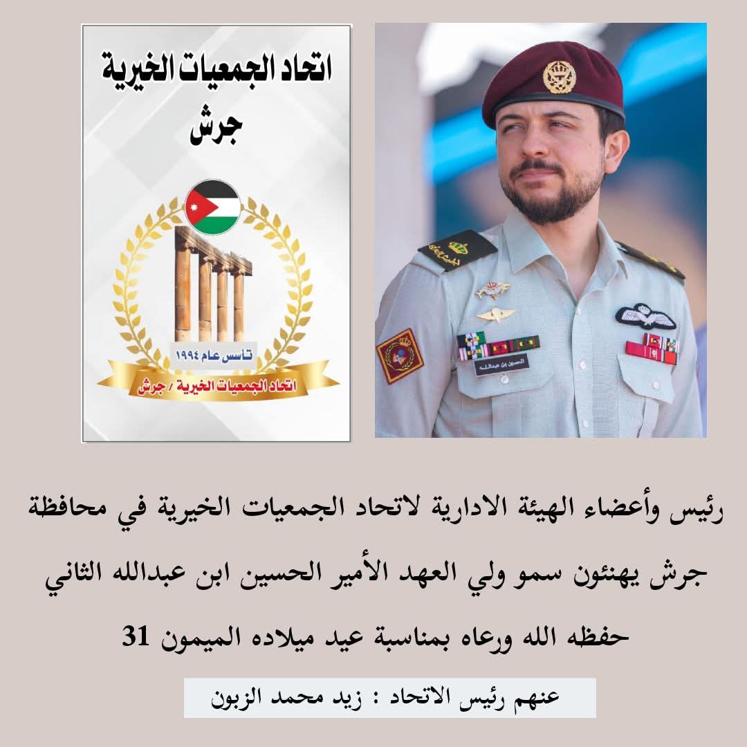 اتحاد الجمعيات الخيرية في جرش يهنئ ولي العهد بعيد ميلاده