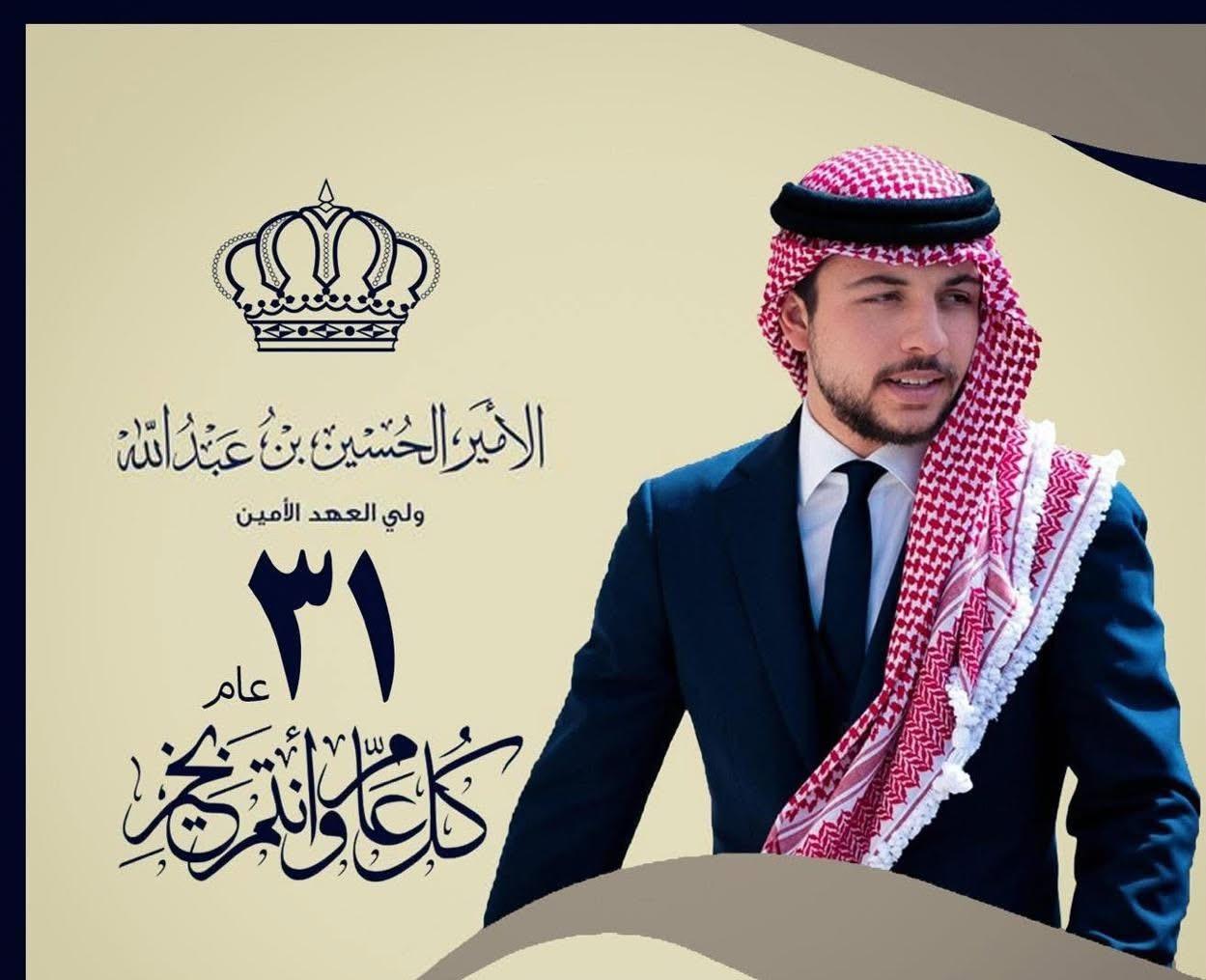 اتحاد الجمعيات الخيرية في العقبة يهنئ ولي العهد بعيد ميلاده