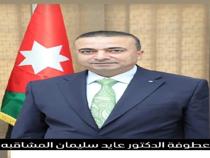 مبارك للدكتور عايد سليمان المشاقبة