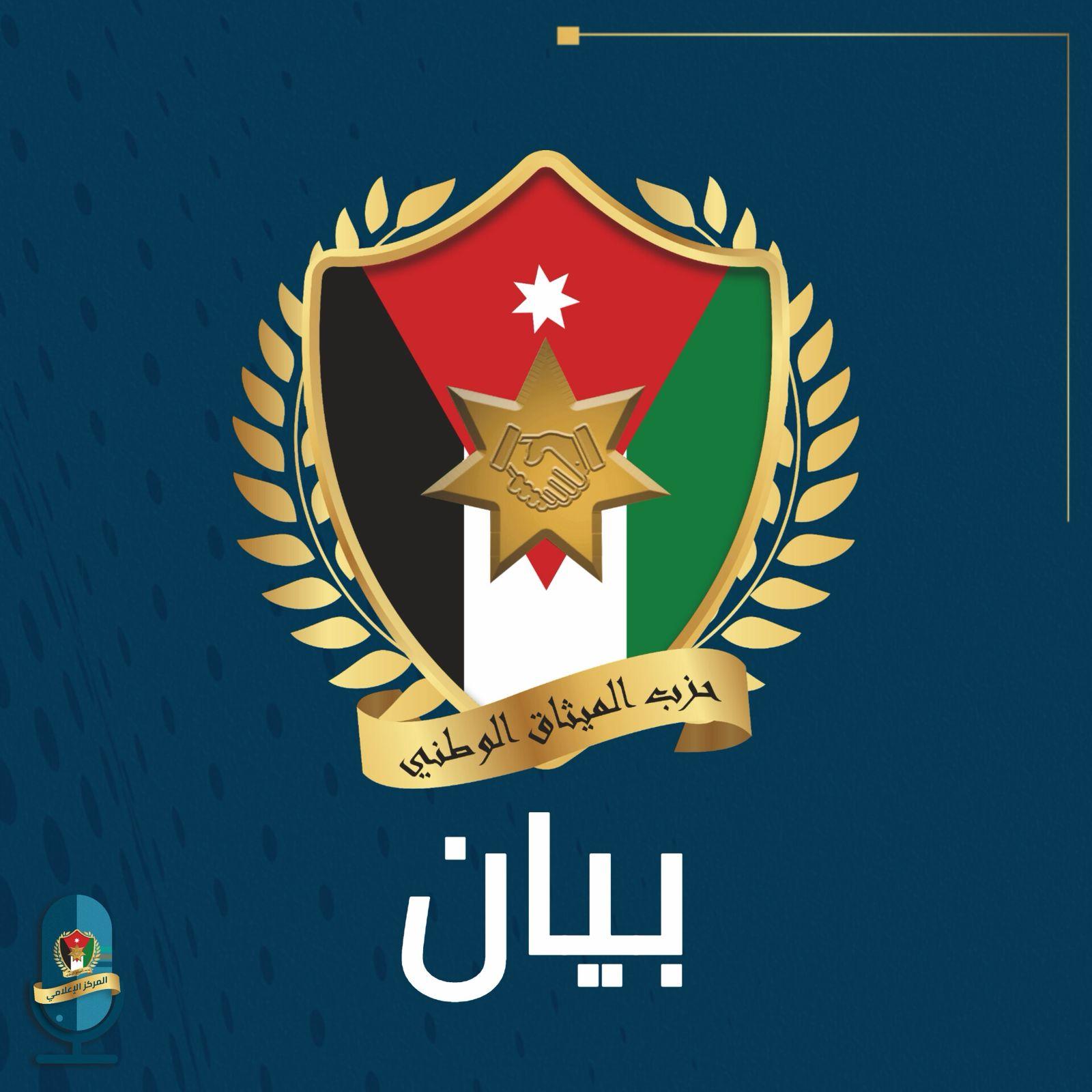 بيان صادر عن حزب الميثاق الوطني