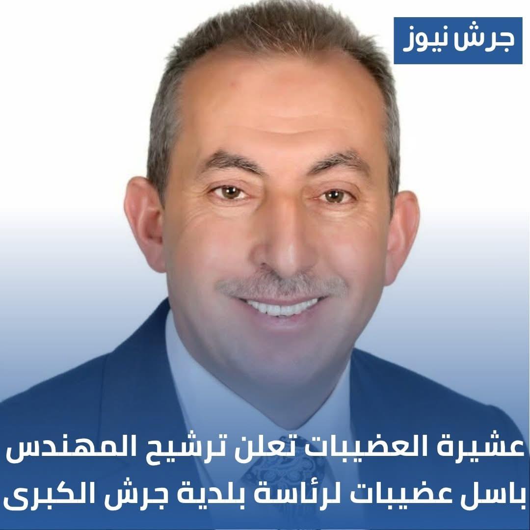 عشيرة العضيبات تعلن ترشيح المهندس باسل عضيبات لرئاسة بلدية جرش الكبرى