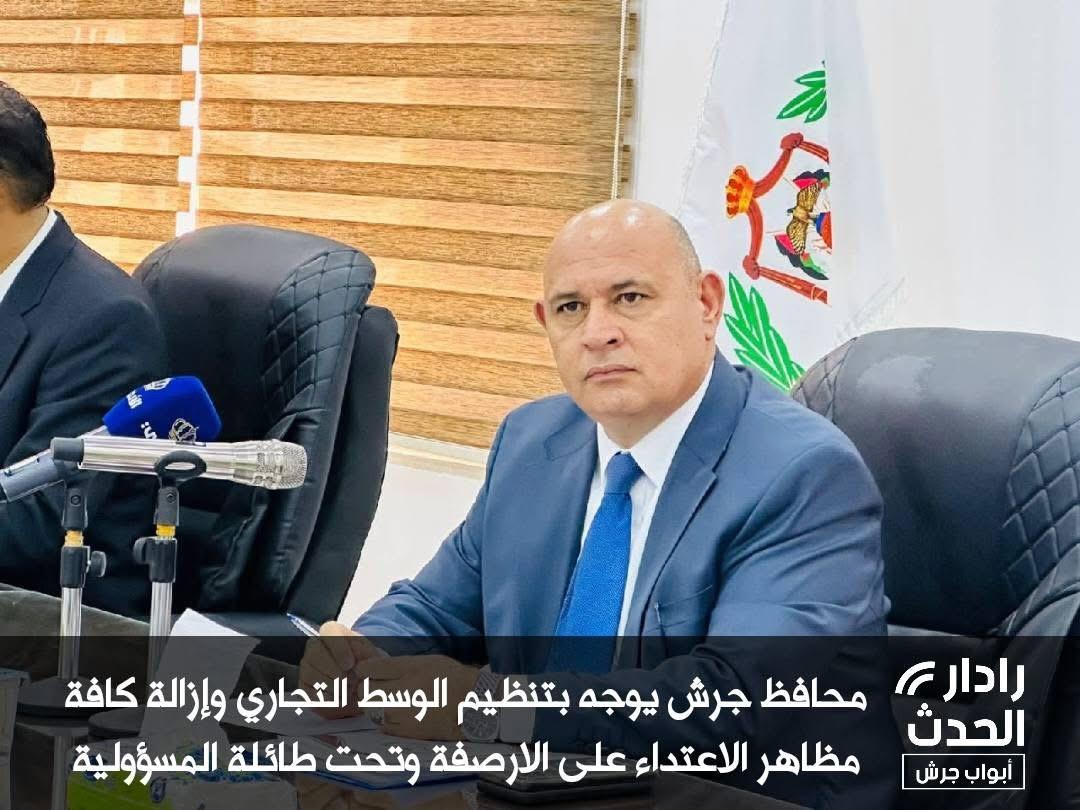 محافظ جرش يوجه بتنظيم الوسط التجاري وإزالة كافة مظاهر الاعتداءات على الارصفة وتحت طائلة المسؤولية
