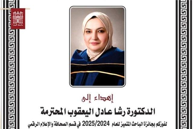 جامعة البترا تهنئ الدكتوره رشا  اليعقوب بفوزها بجائزة “الباحث المتميز”
