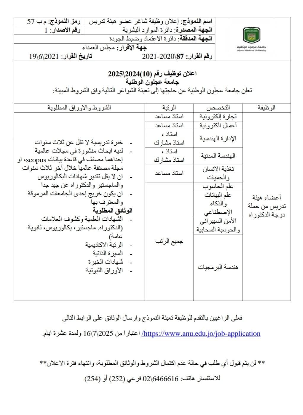 جامعة عجلون تعلن عن شواغر