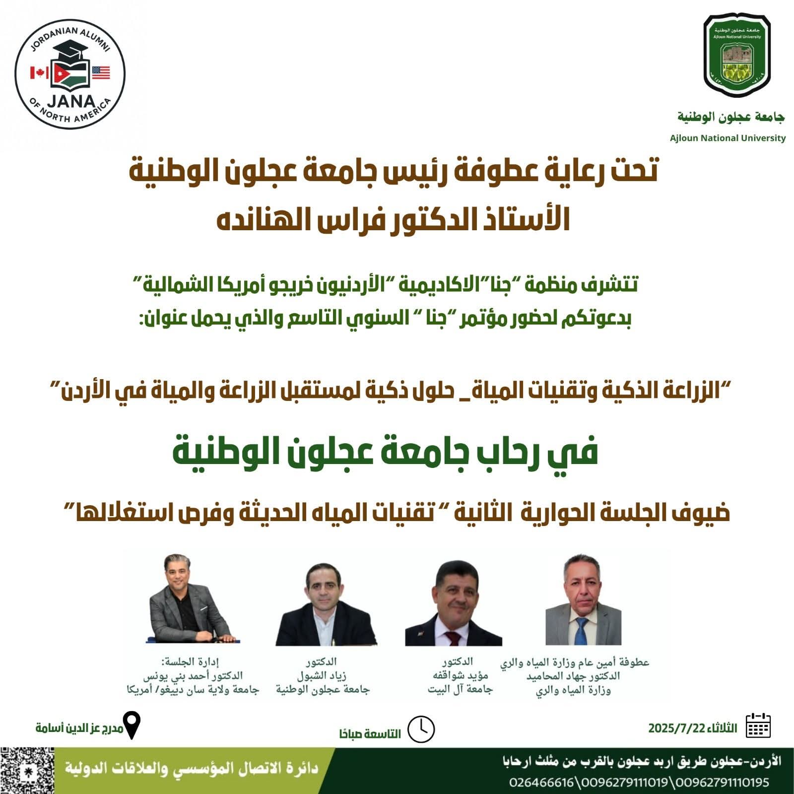 برعاية عطوفة رئيس جامعة عجلون الوطنية دعوة لحضور المؤتمر السنوي التاسع