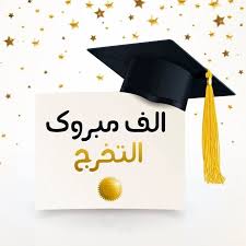 فرح حسني الدعجة ألف مبروك التخرج