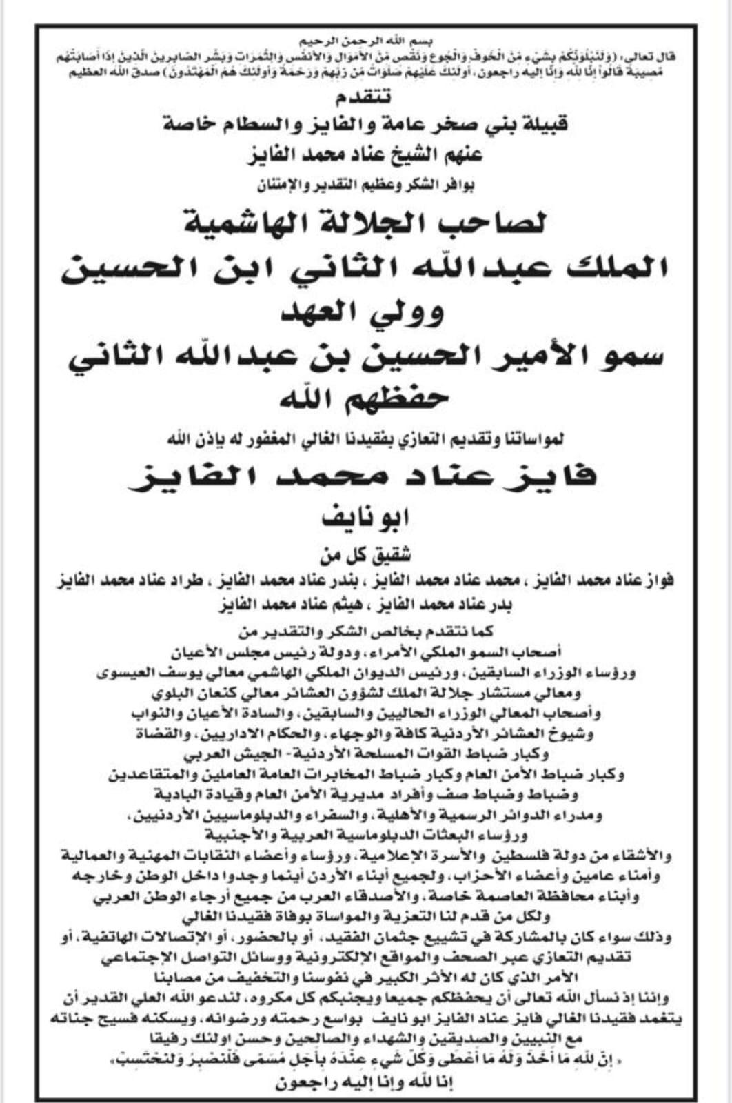 قبيلة بني صخر – الفايز تتقدم بالشكر لجلالة الملك وولي العهد على مواساتهم الكريمة