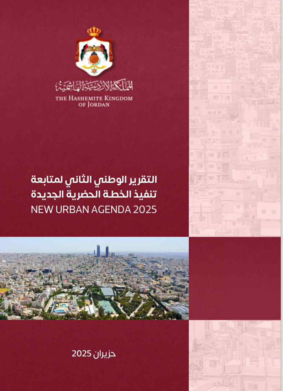 تقرير وطني جديد يرسم ملامح التحول الحضري المستدام في الأردن