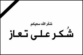 شكر على تعاز بوفاة المرحوم عياش بصبوص