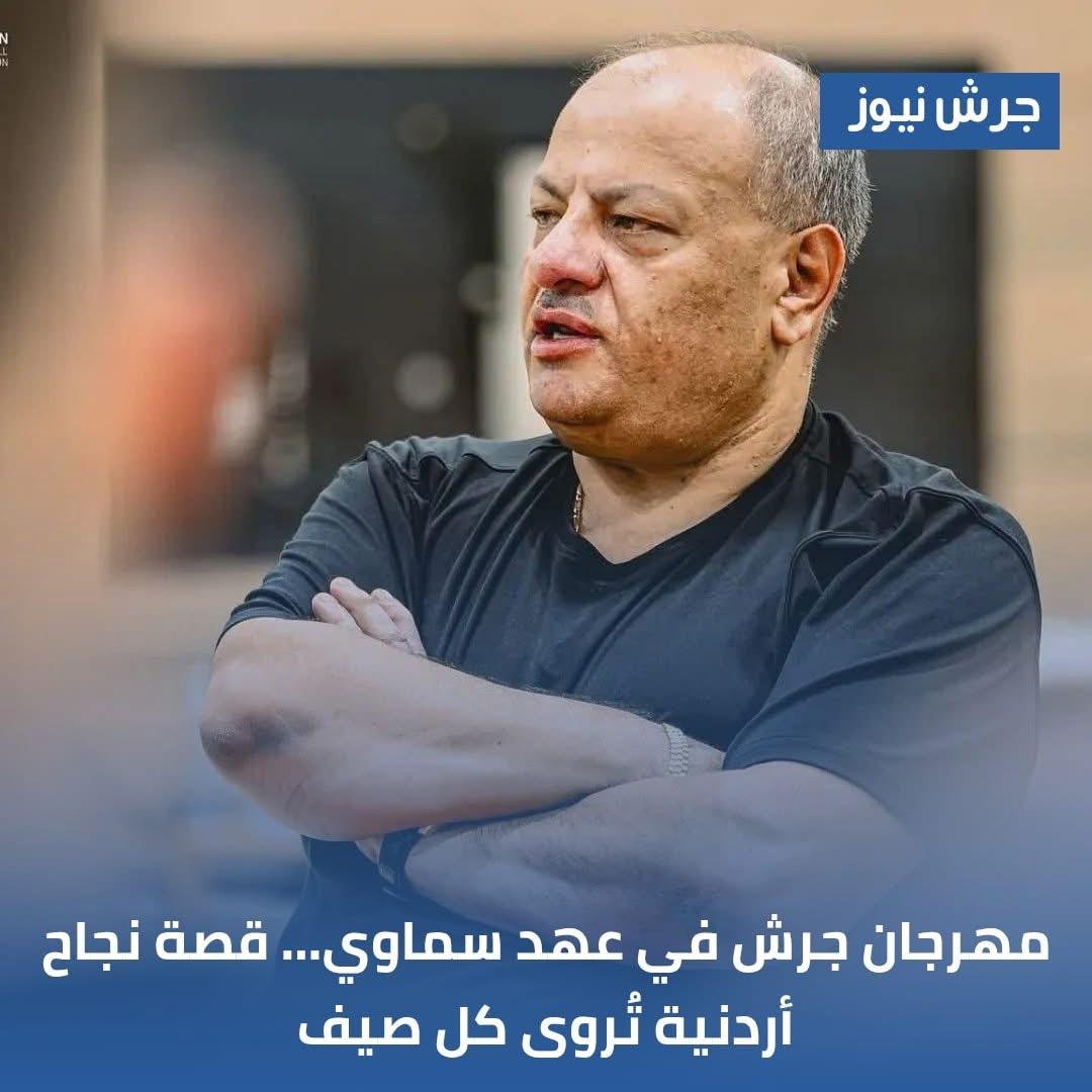 مهرجان #جرش في عهد سماوي… قصة نجاح أردنية تُروى كل صيف