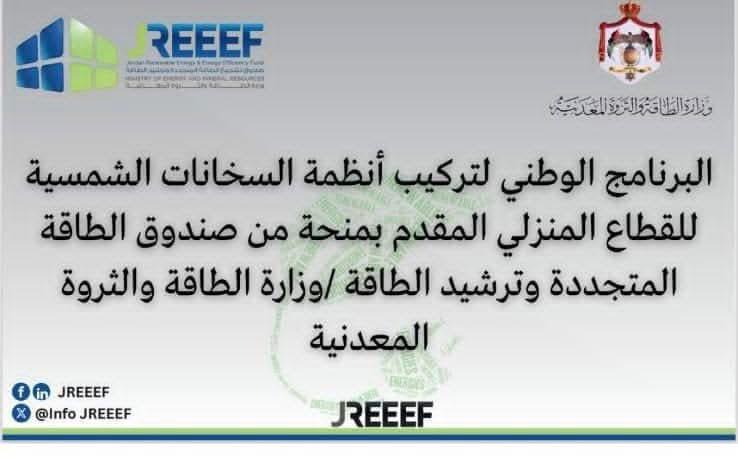 صندوق الطاقة المتجددة يواصل تنفيذ برنامج السخان الشمسي الوطني