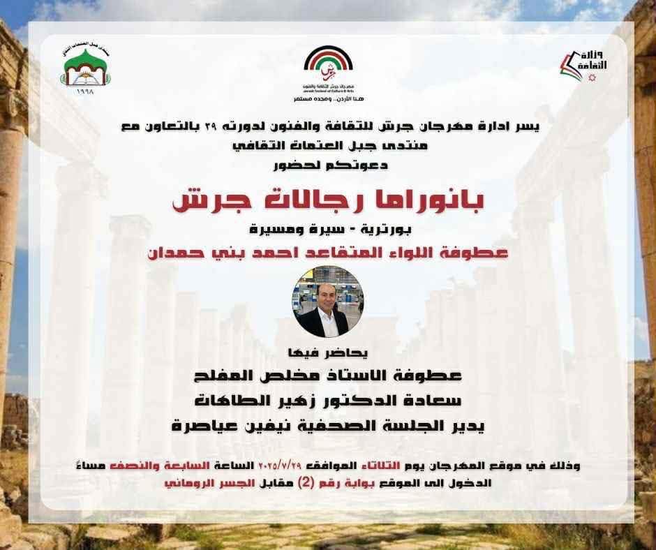 مهرجان جرش يسلط الضوء على رموز المحافظة ضمن جلسة “بانوراما رجالات جرش”