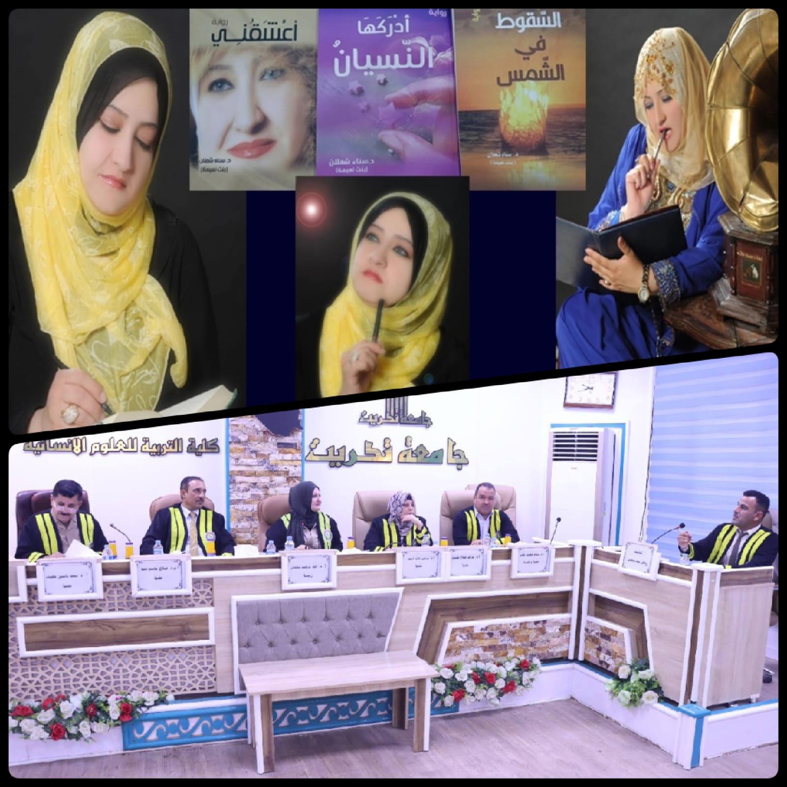 أطروحة دكتوراة عن الديستوبيا في روايات سناء الشّعلان في جامعة تكريت العراقيّة