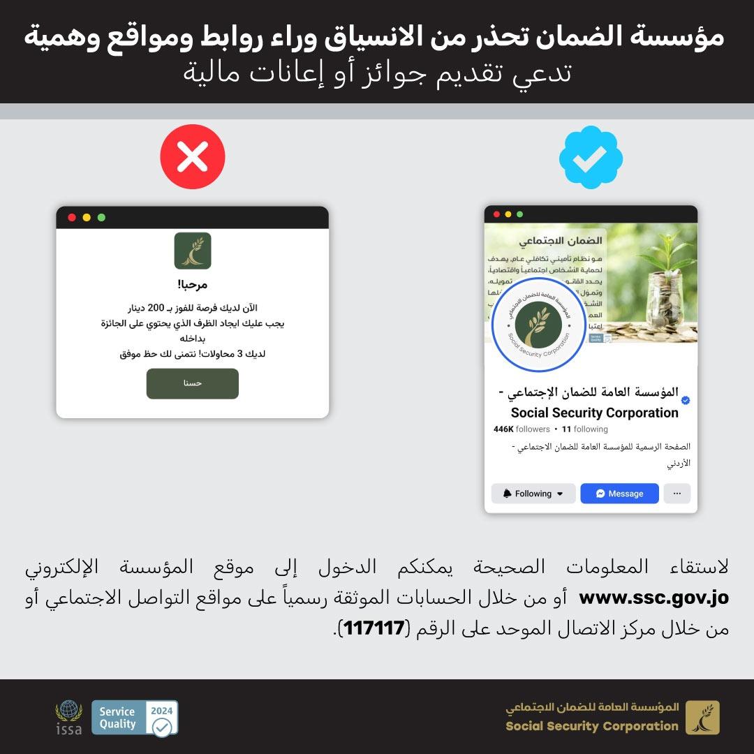 مؤسسة الضمان الاجتماعي تحذر من الانسياق وراء روابط ومواقع وهمية