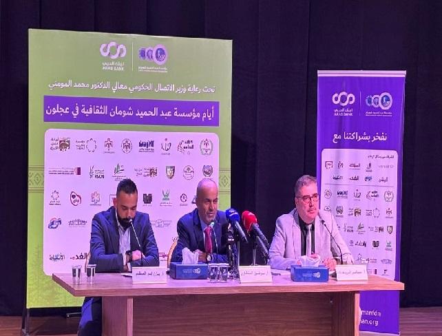 شومان تعقد مؤتمرا صحفيا للاعلان عن فعالياتها في عجلون