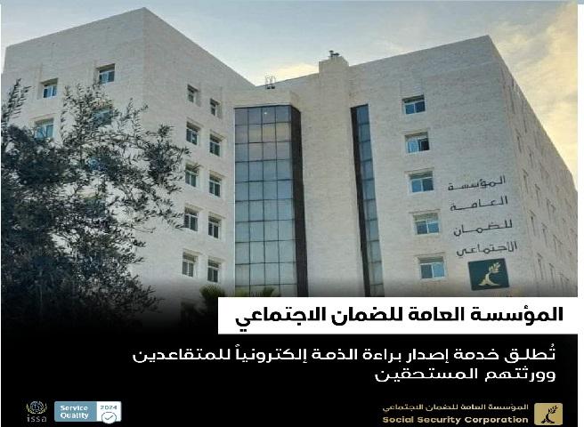 الضمان الاجتماعي تُطلق خدمة إصدار براءة الذمة إلكترونياً