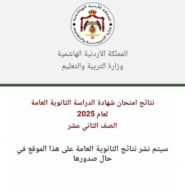 التربية تفعل موقع إعلان نتائج التوجيهي (رابط)