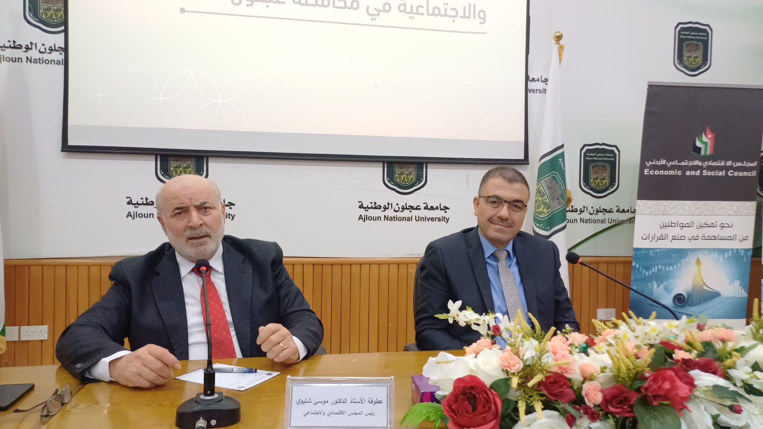 جامعة عجلون الوطنية تستضيف حوارية لـلمجلس 