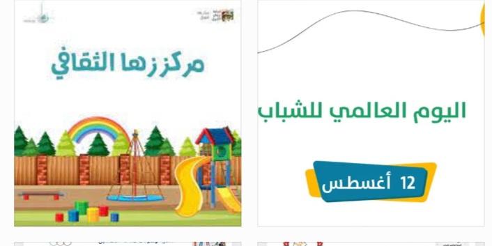 زها الثقافي : الشباب فخر الوطن وعنوان نهضته