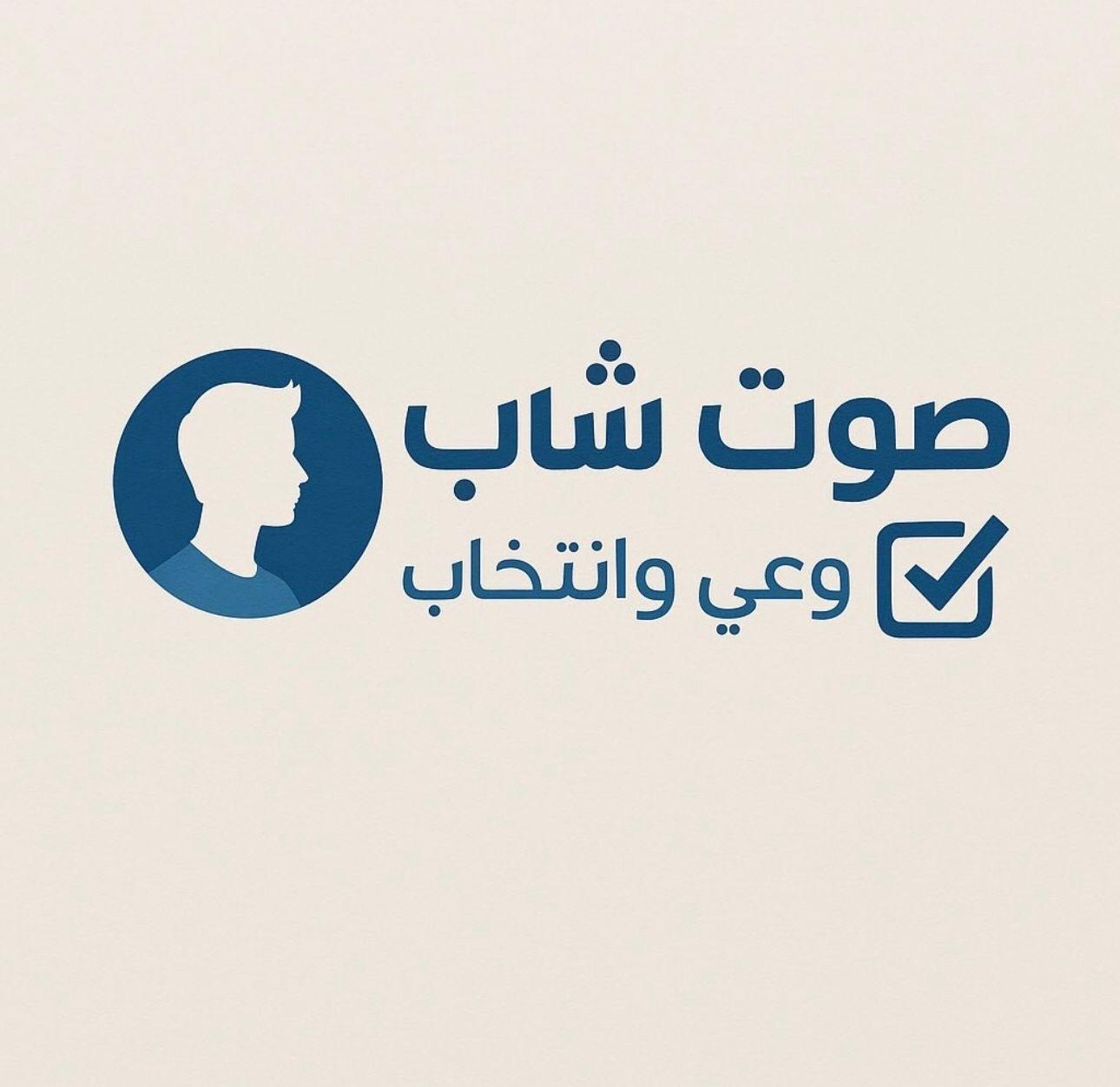 مبادرة صوت شاب – وعي وانتخاب: شباب الأردن صخرة صلبة في مواجهة العدوان الإسرائيلي