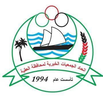 اتحاد الجمعيات الخيرية في العقبة يدعو للمشاركة في الندوة الوطنية حول دور الأردن الوطني والإقليمي في ظل القيادة الهاشمية