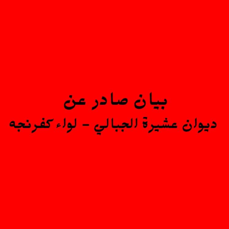 بيان صادر عن ديوان عشيرة الجبالي - لواء كفرنجة