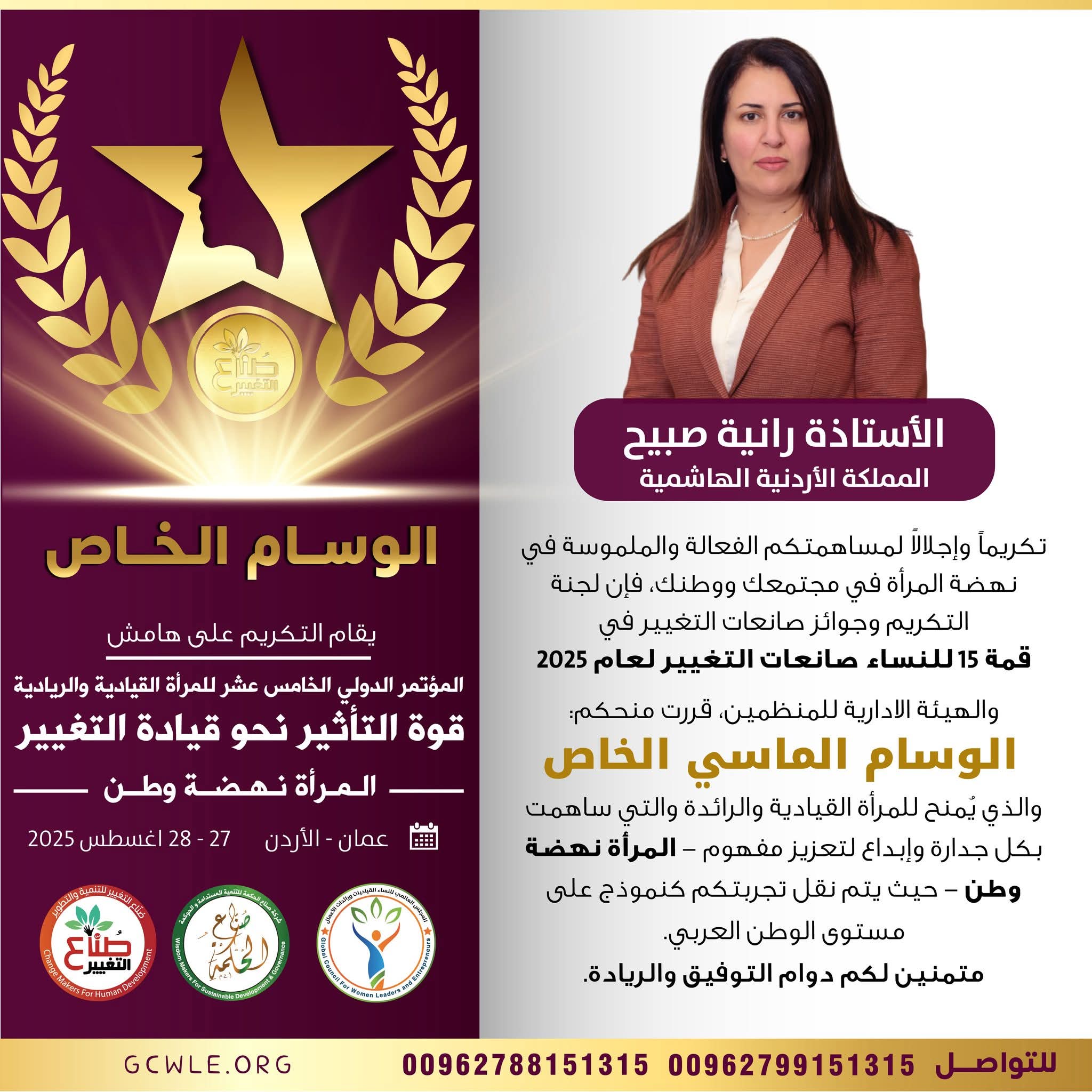 صبيح تحصد الوسام الماسي لصانعات التغيير