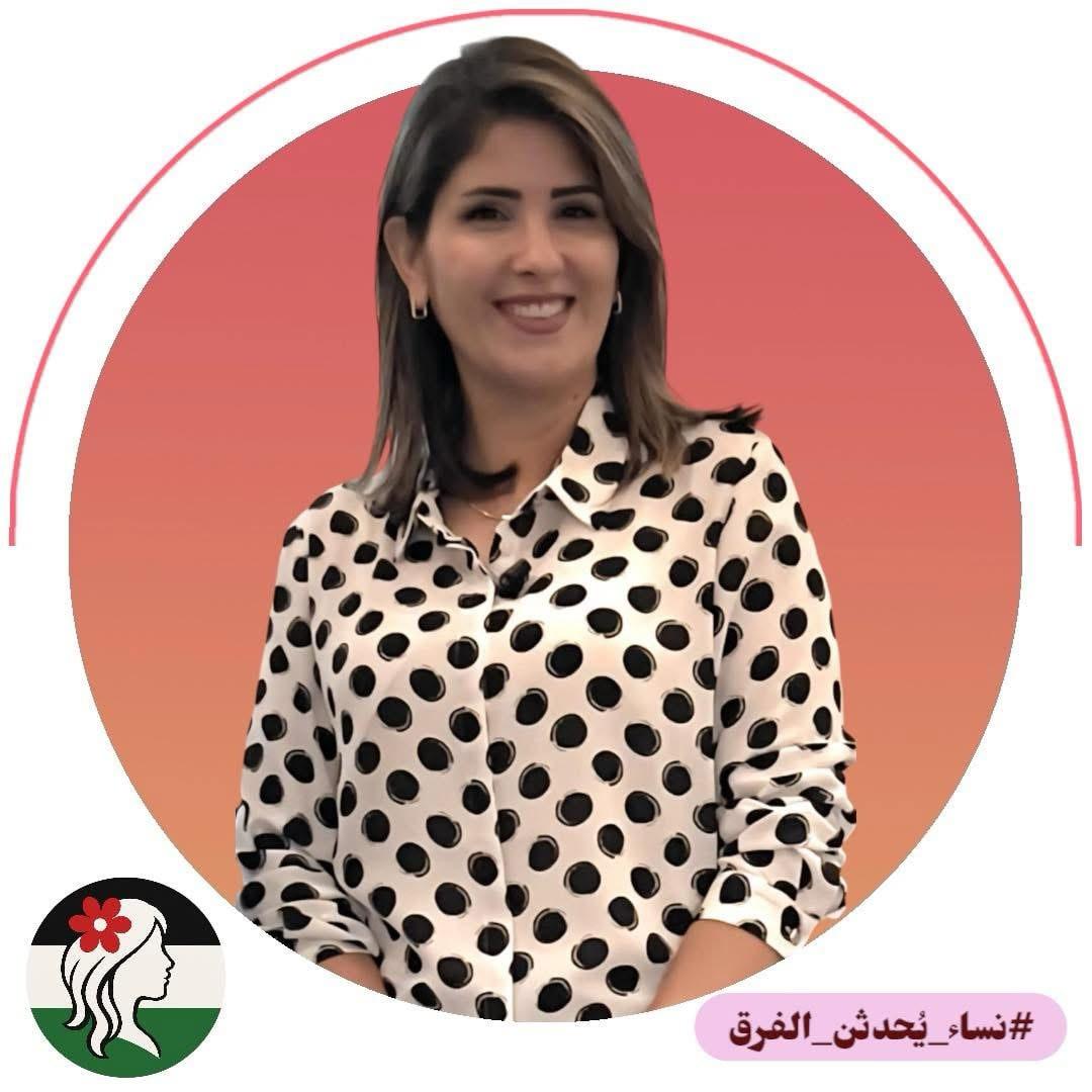 نساء_يُحدثن_الفرق نيرمين أبو شاويش