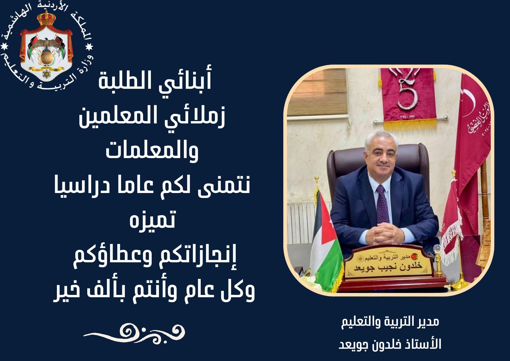 جويعد يهنئ الطلبة والمعلمين بمناسبة بدء العام الدراسي الجديد